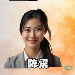 陈震