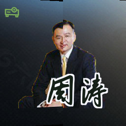 周涛